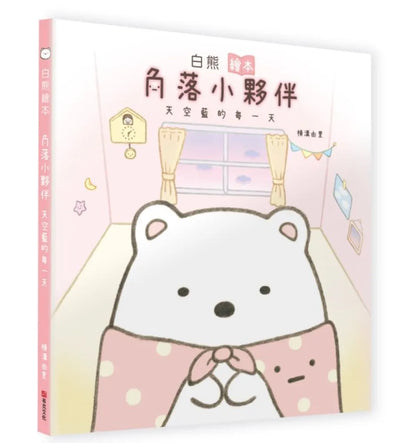 Polar Bear (Sumikko Gurashi Under the Blue Skies Picture Book Series) • 白熊繪本：角落小夥伴天空藍的每一天