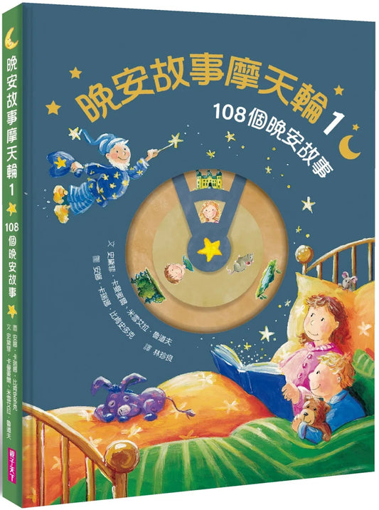 FerrisWheel Stories • 晚安故事摩天輪1：108個晚安故事