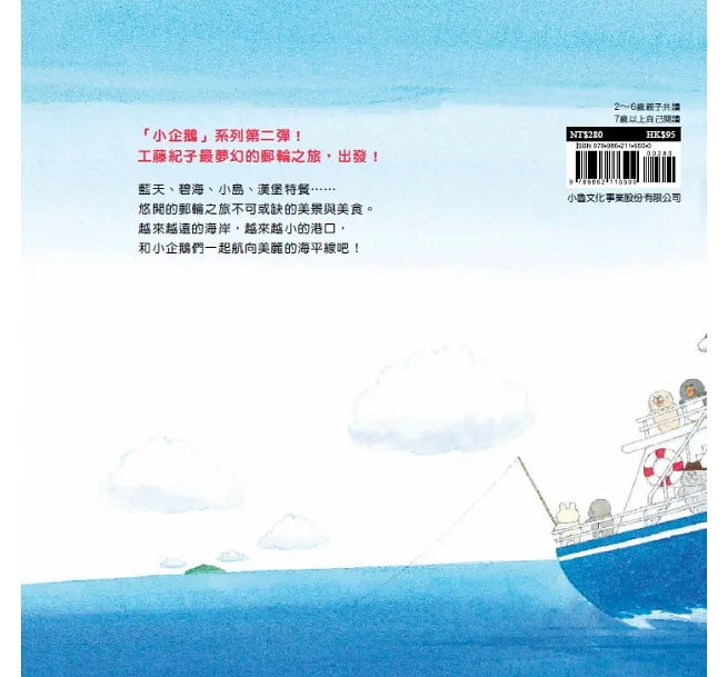 Little Penguins Sail in a Ship • 小企鵝搭郵輪