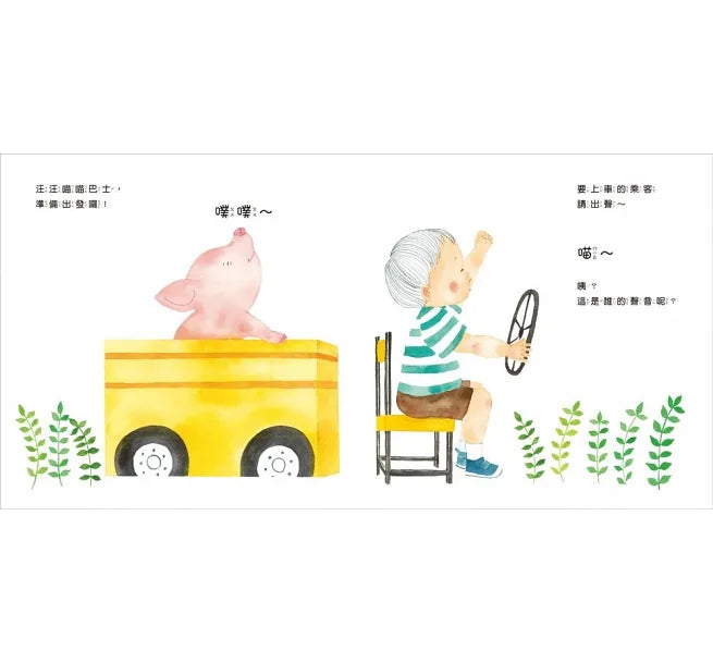 Language Development Bundle (Set of 2): Woof Woof Meow Meow Bus + Tweet Tweet Home Delivery • 語言發展共讀繪本套書：汪汪喵喵巴士+噗噗啾啾宅急便 (Out of Print)