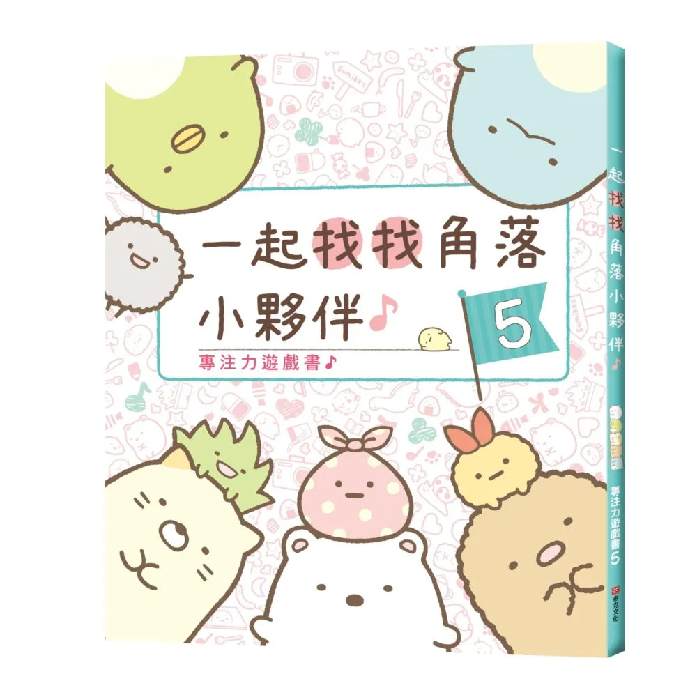 Sumikko Gurashi: Concentration Games 5 - Find Corner Critters Together  • 專注力遊戲書5：一起找找角落小夥伴 (角落生物)