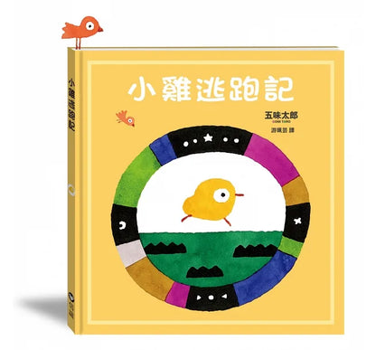 Where's Little Chick? • 小雞逃跑記