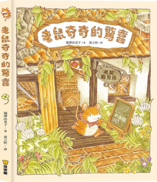 Little Mouse's Surprise • 老鼠奇奇的驚喜 (Archive)
