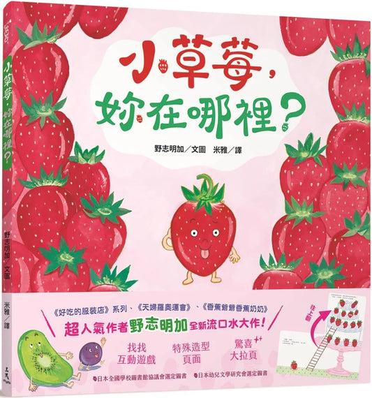 Little Strawberry, Where Are You? • 小草莓，妳在哪裡？