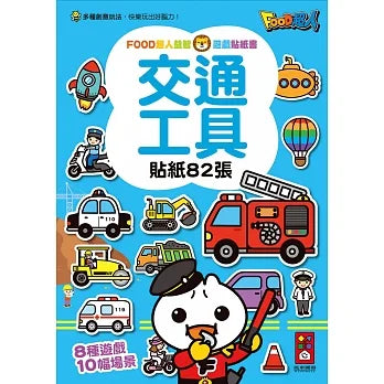 FOOD Superhero - Transportation Sticker book • 交通工具-FOOD超人益智遊戲貼紙書
