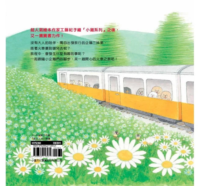 Little Penguins Take the Train • 小企鵝搭火車