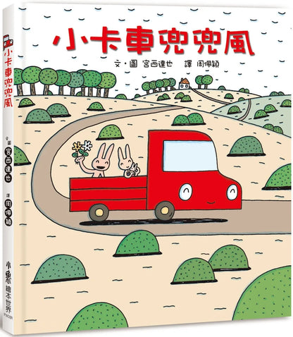 Little Red Truck • 小卡車兜兜風