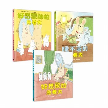 Boss Bunny Super Set - The Bunny Who Wanted to Fly / The Bunny Who Wanted to be Popular / The Bunny Who Wanted to Sleep    • 兔老大超人氣組合（《好想飛的兔老大》+《好想變帥的兔老大》+《睡不著的兔老大》，