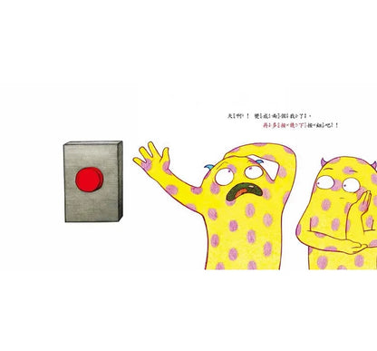 Don't Push the Button! • 千萬不要按按鈕