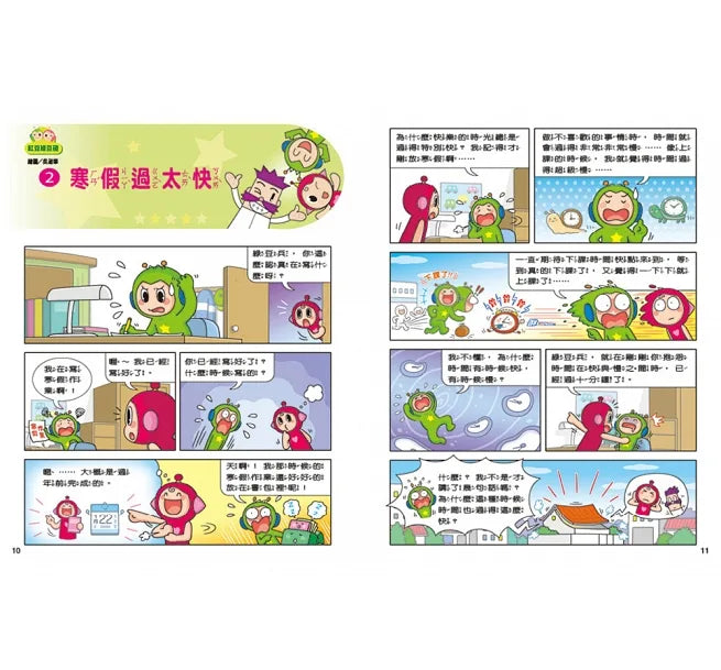 Red Bean Green Bean Manga #12: Give Me the Smart Pill • 紅豆綠豆碰 #12：給我一顆聰明丸