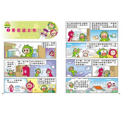 Red Bean Green Bean Manga #12: Give Me the Smart Pill • 紅豆綠豆碰 #12：給我一顆聰明丸