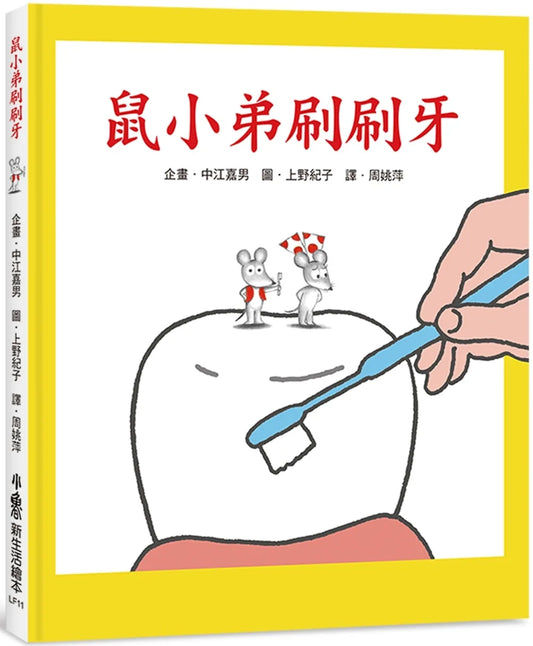 Little Mouse Brushes His Teeth • 鼠小弟刷刷牙