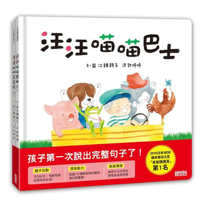 Language Development Bundle (Set of 2): Woof Woof Meow Meow Bus + Tweet Tweet Home Delivery • 語言發展共讀繪本套書：汪汪喵喵巴士+噗噗啾啾宅急便 (Out of Print)