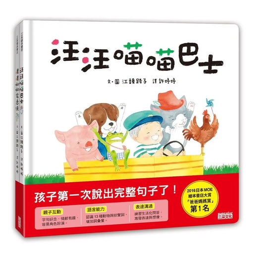 Language Development Bundle (Set of 2): Woof Woof Meow Meow Bus + Tweet Tweet Home Delivery • 語言發展共讀繪本套書：汪汪喵喵巴士+噗噗啾啾宅急便 (Out of Print)