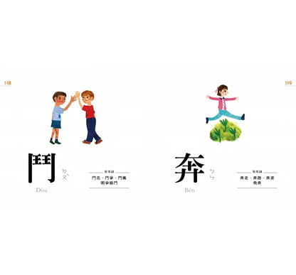 Characters Are Fun! (88 Flash Cards Included) • 認字好好玩 (隨書附贈88張認字卡)