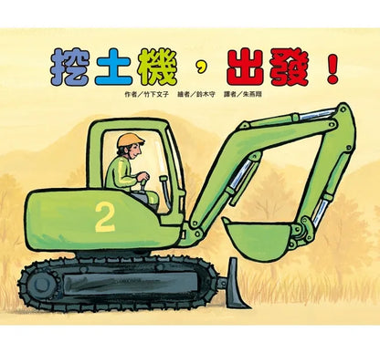 Little Vehicles Bundle (Set of 10) • 車車大集合繪本套書(10冊)