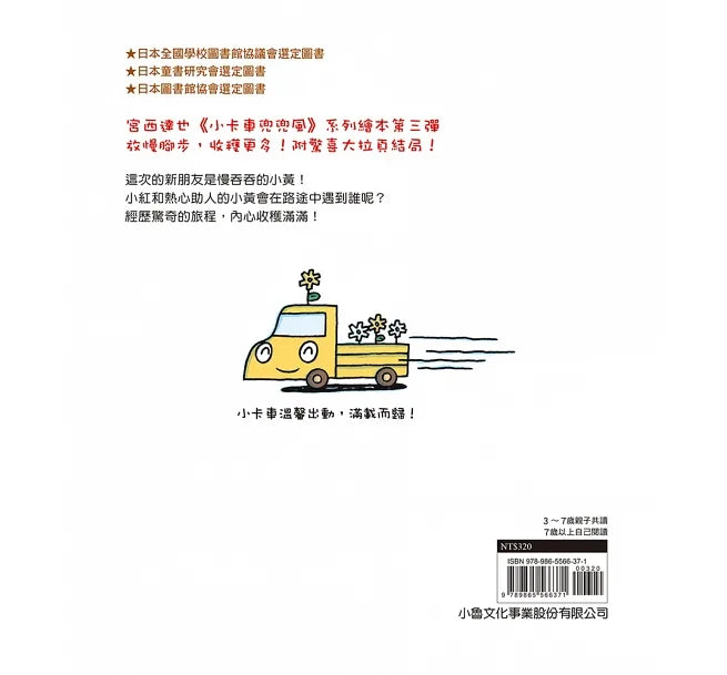 Little Red Truck and Little Yellow Truck • 慢小黃出任務