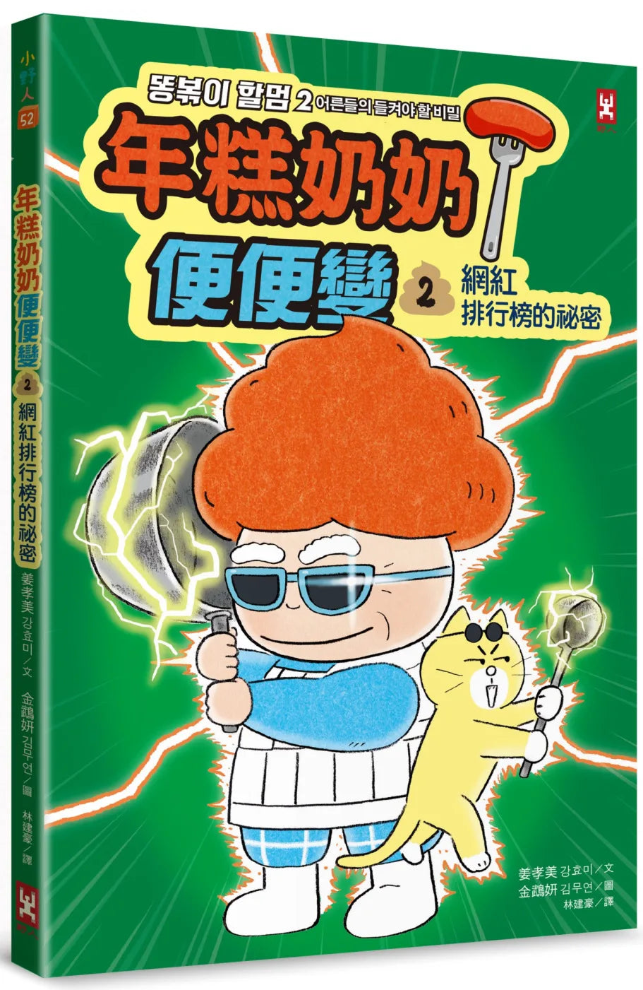 Grandma Tteokbokki #2: The Influencer's Secrets • 年糕奶奶@便便變 (2)：網紅排行榜的祕密