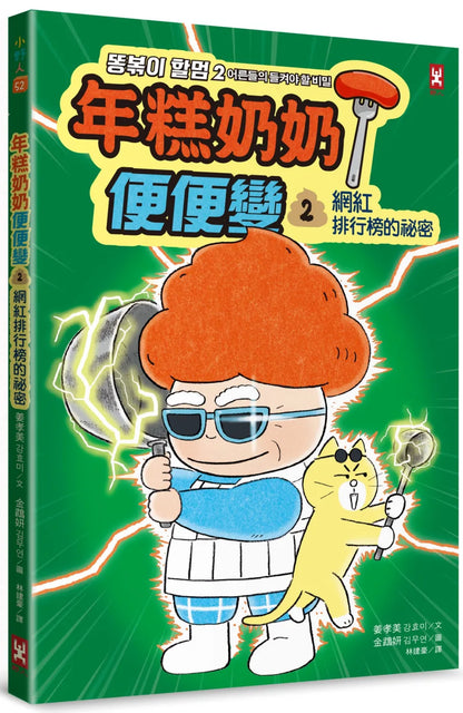 Grandma Tteokbokki #2: The Influencer's Secrets • 年糕奶奶@便便變 (2)：網紅排行榜的祕密