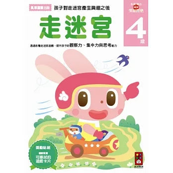 Akira Tago's Activity Book - Mazes (Age 4) • 走迷宮4歲-多湖輝的NEW頭腦開發