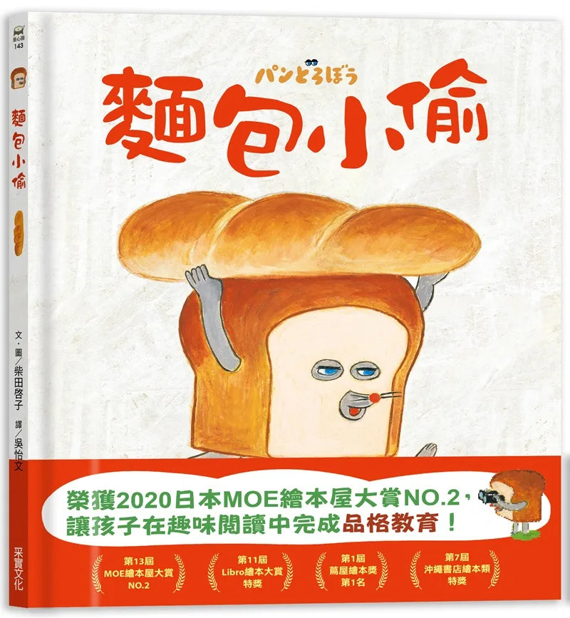 The Bread Thief • 麵包小偷