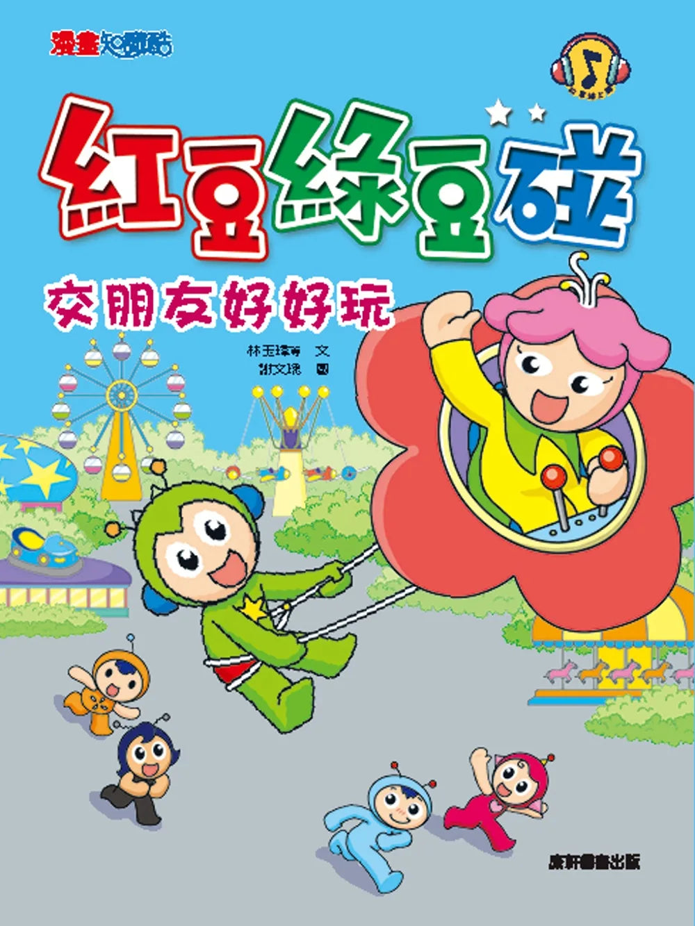 Red Bean Green Bean Manga #6: Making Friends is Fun • 紅豆綠豆碰6：交朋友好好玩