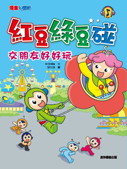 Red Bean Green Bean Manga #6: Making Friends is Fun • 紅豆綠豆碰6：交朋友好好玩