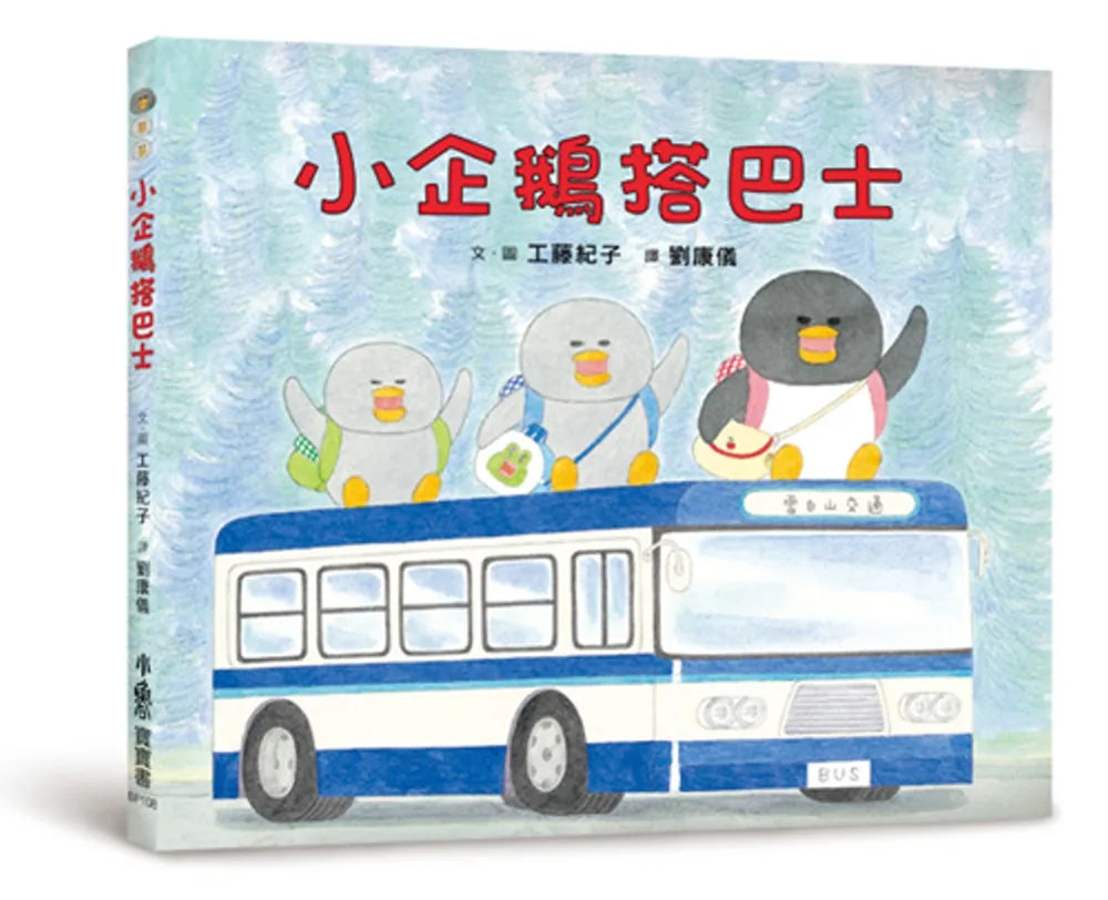 Little Penguins Ride the Bus • 小企鵝搭巴士