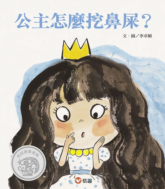 How Does a Princess Pick Her Nose? • 公主怎麼挖鼻屎?