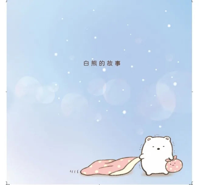 Polar Bear (Sumikko Gurashi Under the Blue Skies Picture Book Series) • 白熊繪本：角落小夥伴天空藍的每一天