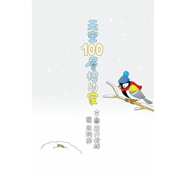 100-Storey Home Bundle (Set of 4) • 岩井俊雄創意繪本集：探索100層樓的家