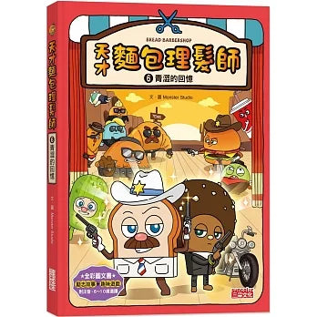 Bread Barbershop #6: Childhood Memories • 天才麵包理髮師6：青澀的回憶