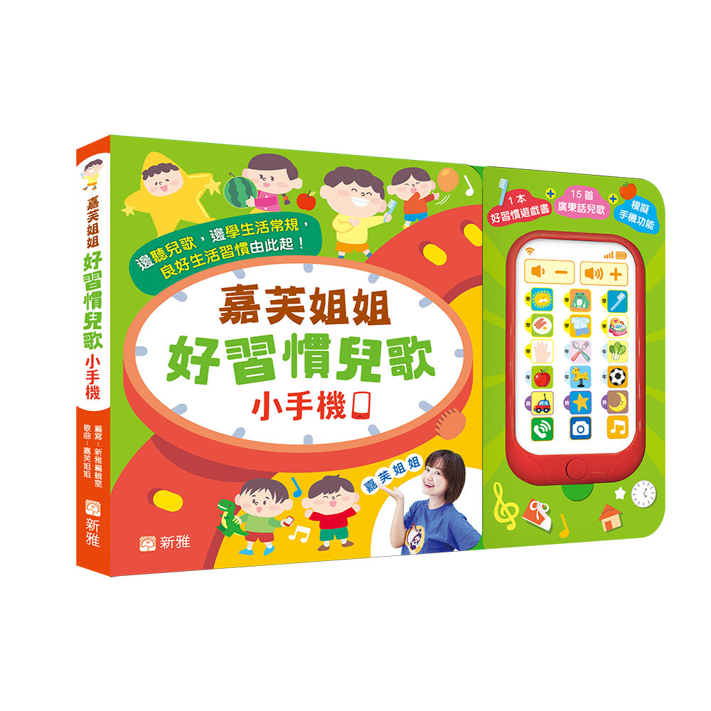 Ms. Ka Foo's Healthy Habits Song Book & Toy Phone - 嘉芙姐姐好習慣兒歌小手機
