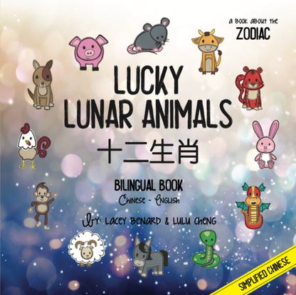 Bitty Bao: Lucky Lunar Animals • 十二生肖 (Mandarin)