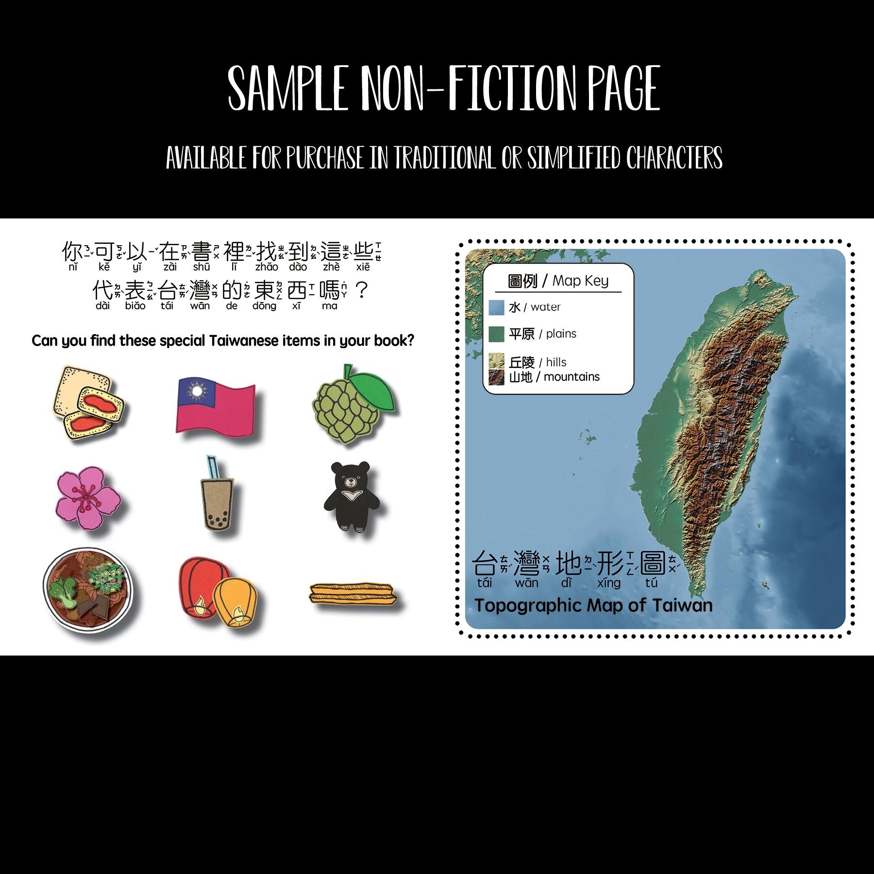 Can you find these special Taiwanese items in your book? 你可以在書裏找到這些代表台灣的東西嗎？Topographic Map of Taiwan. 台灣地形圖.