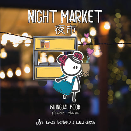 Night Market 夜市 is a bilingual board book in Bitty Bao's series of Tawan books, by Lacey Benard and Lulu Cheng, written in English, traditional Chinese, with pinyin and zhuyin.