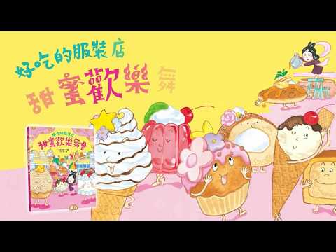 Yummy Clothing Store: Sweet Dessert Gala • 好吃的服裝店：甜蜜歡樂舞會