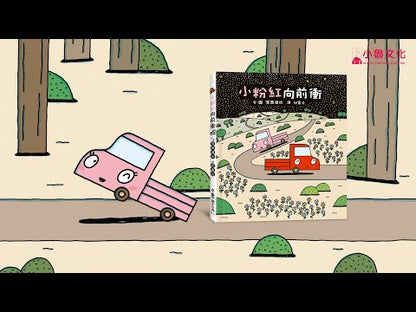 Little Red Truck and Little Pink Truck • 小粉紅向前衝