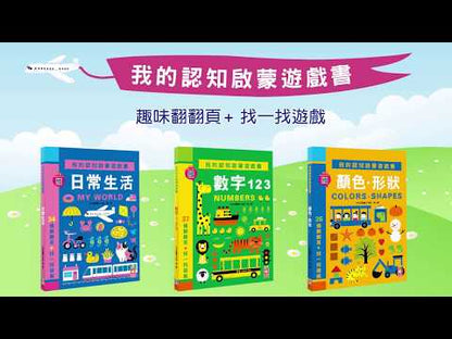 My First Bilingual Lift-the-Flap Books (Set of 3) • 我的認知翻翻遊戲書 (3本)