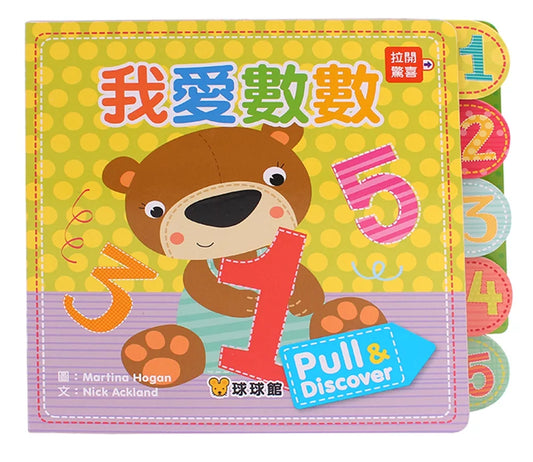 Pull & Discover: I Love Counting • 我愛數數