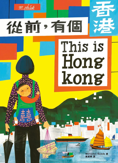This is Hong Kong • 從前，有個香港