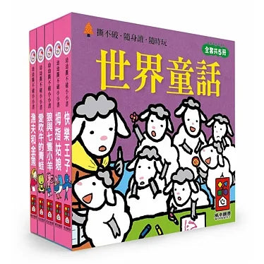 World Stories Mini Board Book Bundle (Set of 5) • 世界童話 (幼幼撕不破小小書)