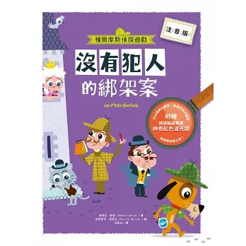 Zero Hostage • 福爾摩斯偵探遊戲（注音版）：沒有犯人的綁架案